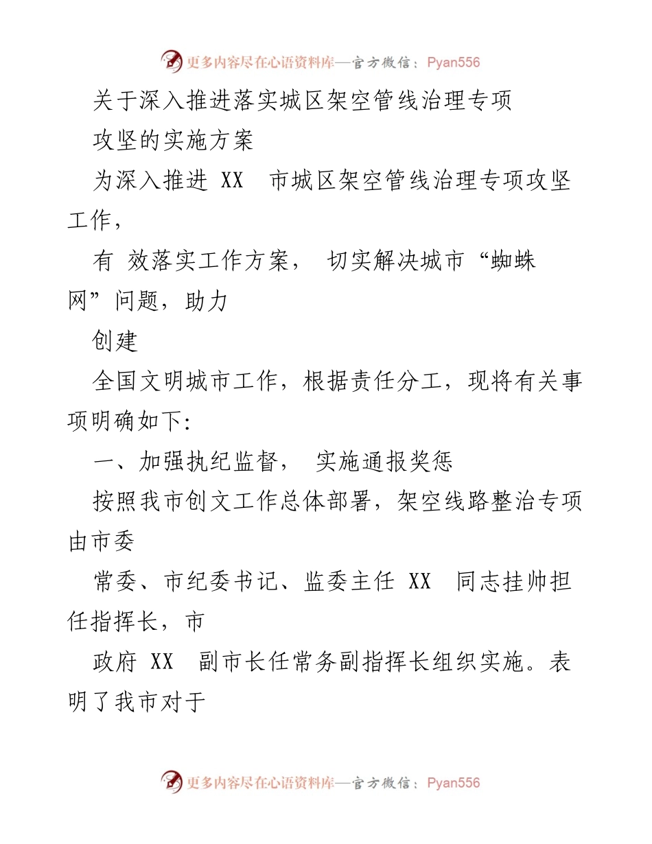 [实施方案] 城区架空管线治理专项攻坚 - 深入推进城区架空管线治理专项攻坚实施方案.docx_第1页