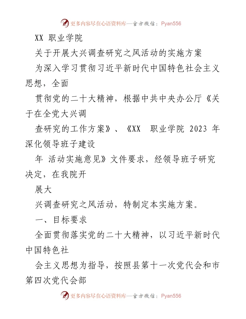 [实施方案] 学院活动 - 大兴调查研究之风活动实施方案.docx_第1页