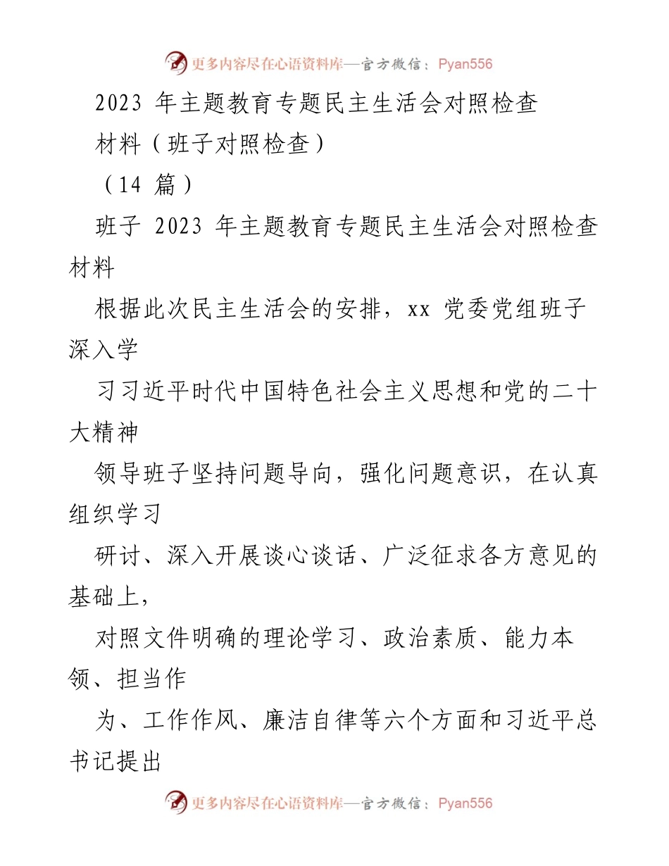 [对照检查报告] 主题教育专题民主生活会 - 2023年班子对照检查报告分析.docx_第1页