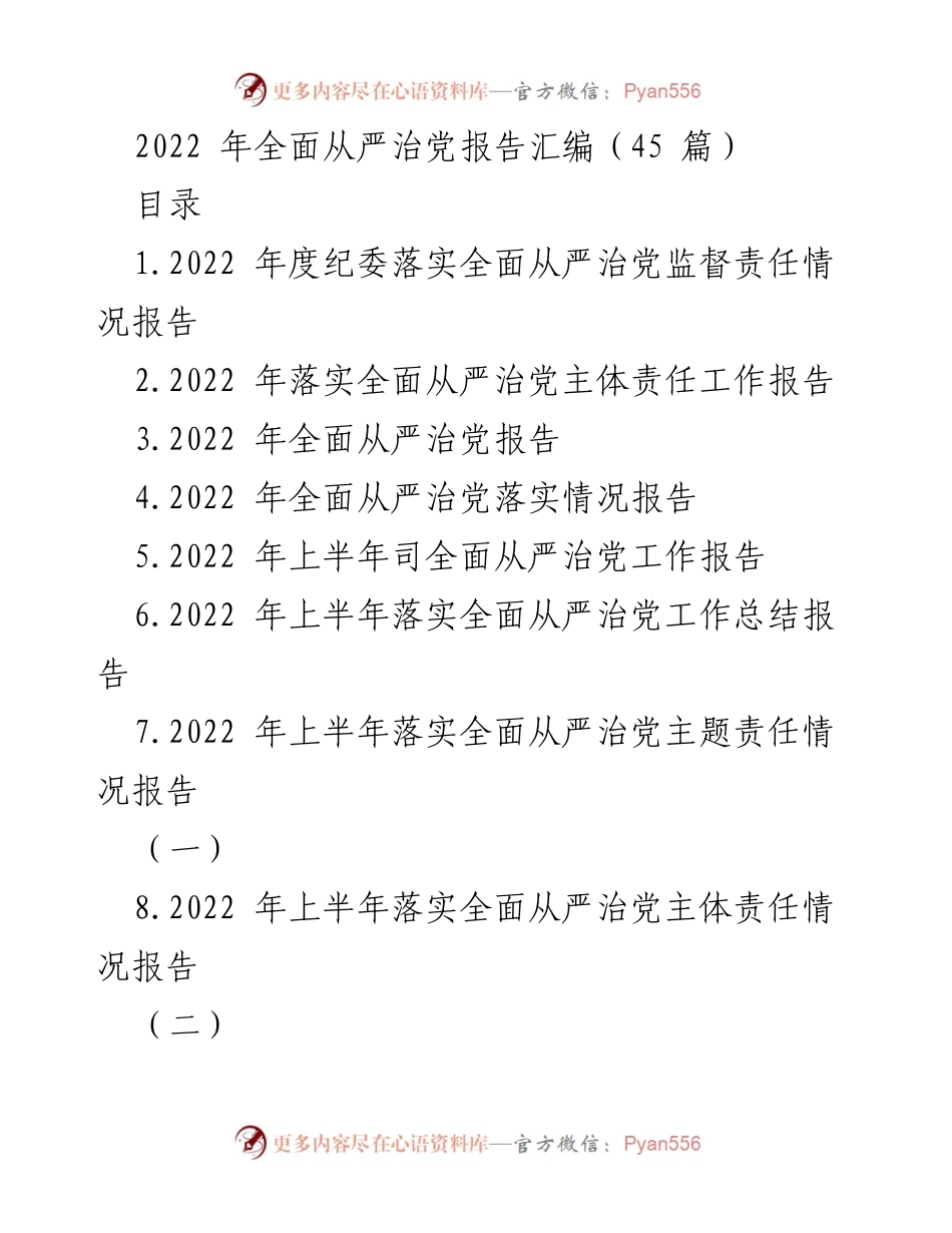 [工作总结] 2022年度全面从严治党 - 2022年度全面从严治党工作总结报告.docx_第1页