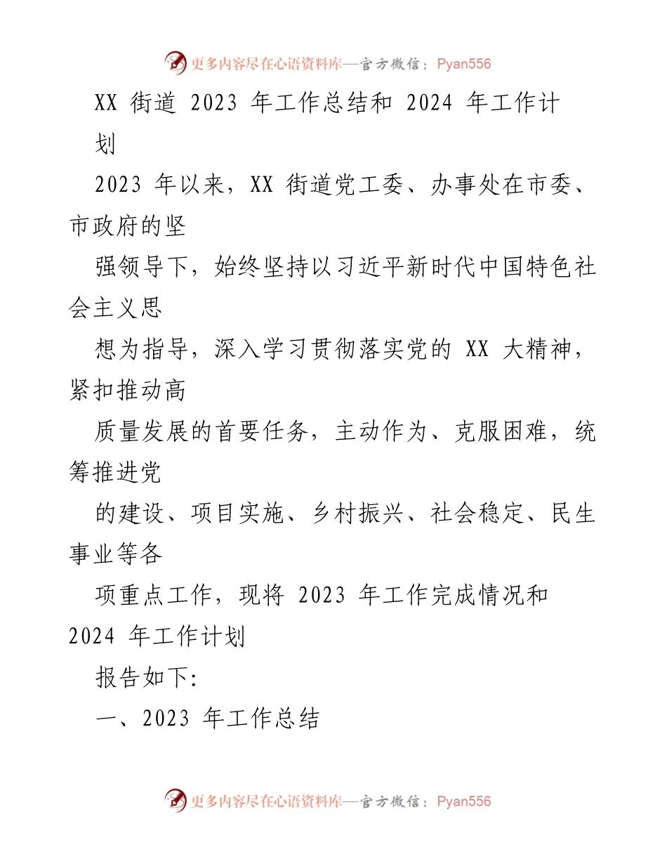 [工作总结] 2023年工作总结与2024年工作计划 - XX街道2023年工作总结与2024年工作计划.docx_第1页