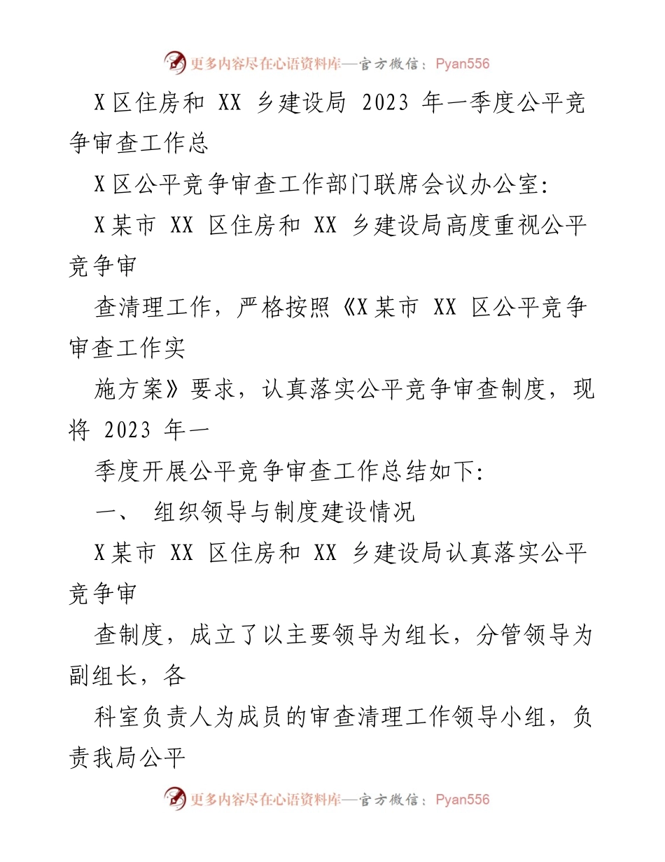 [工作总结] 2023年一季度 - X区住房和XX乡建设局公平竞争审查工作总结.docx_第1页