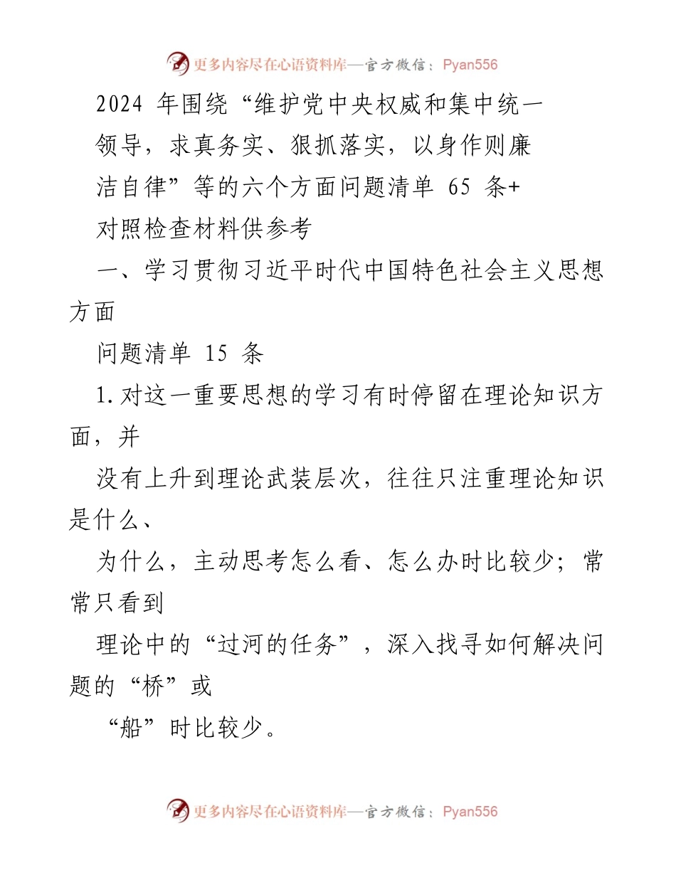 [对照检查材料] 会议 - 2024年学习贯彻习近平新时代中国特色社会主义思想问题清单分析.docx_第1页
