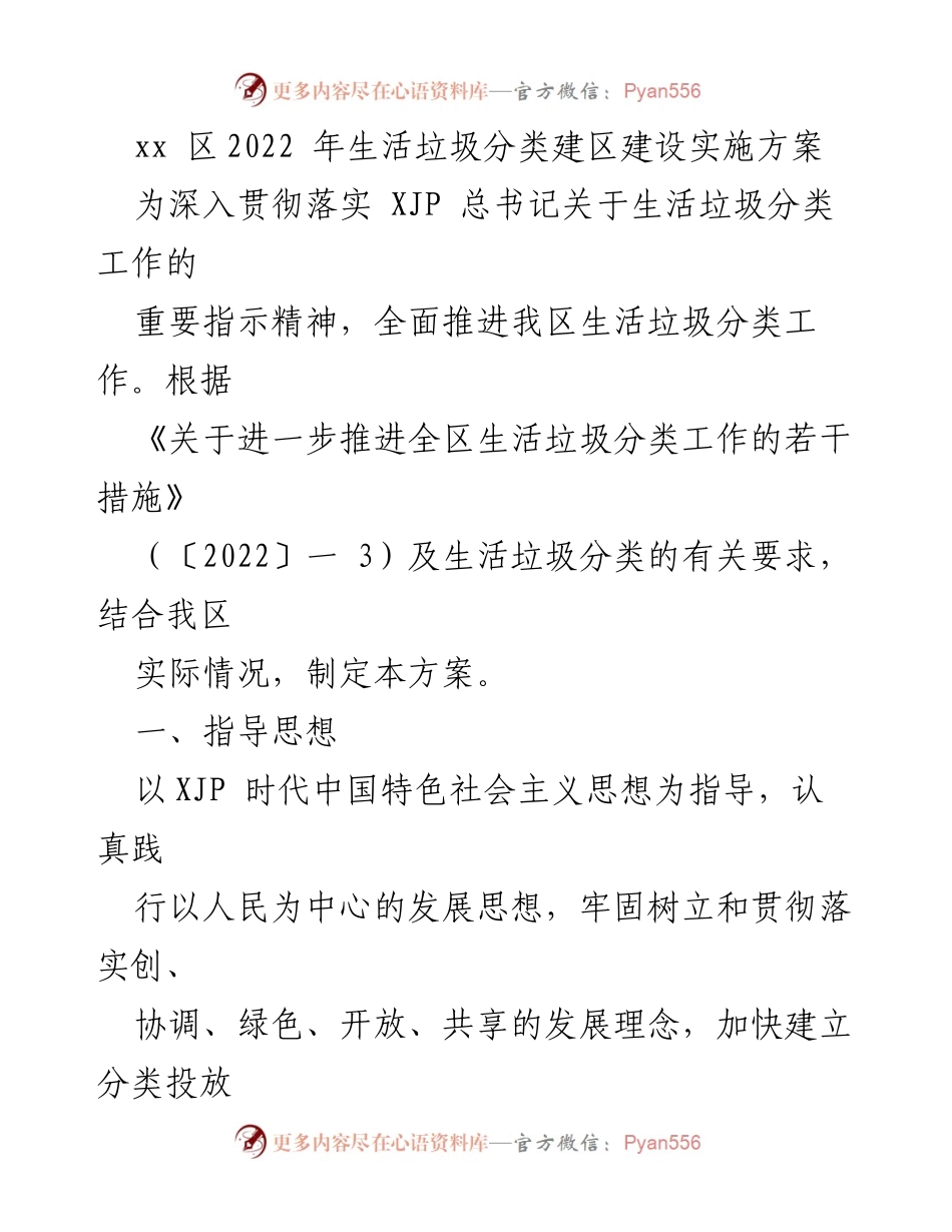 [实施方案] 生活垃圾分类 - xx区2022年生活垃圾分类建设实施方案.docx_第1页