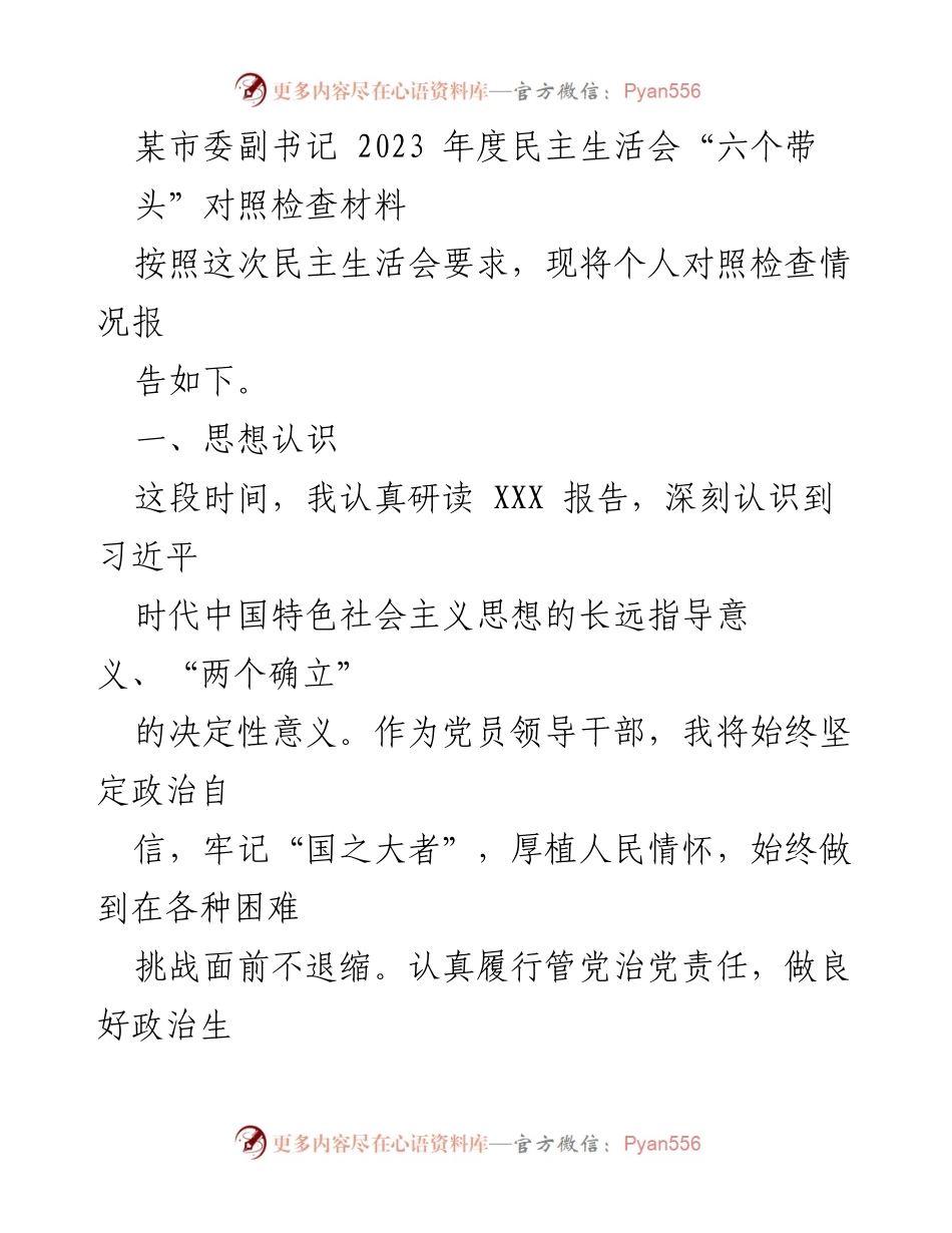 [对照检查材料] 民主生活会 - 2023年度民主生活会个人对照检查报告_2.docx_第1页