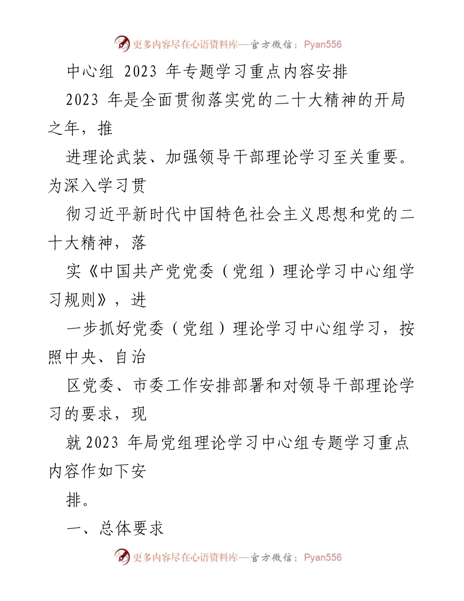 [工作安排] 理论学习 - 2023年局党组理论学习中心组专题学习重点内容安排.docx_第1页