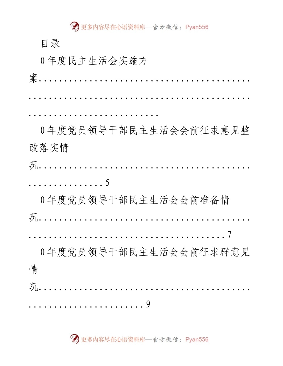 [工作总结] 0年度党员领导干部民主生活会实施方案及整改情况总结.docx_第1页