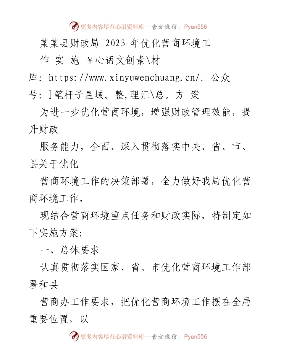 [实施方案] 某某县财政局 - 2023年优化营商环境工作实施方案.docx_第1页