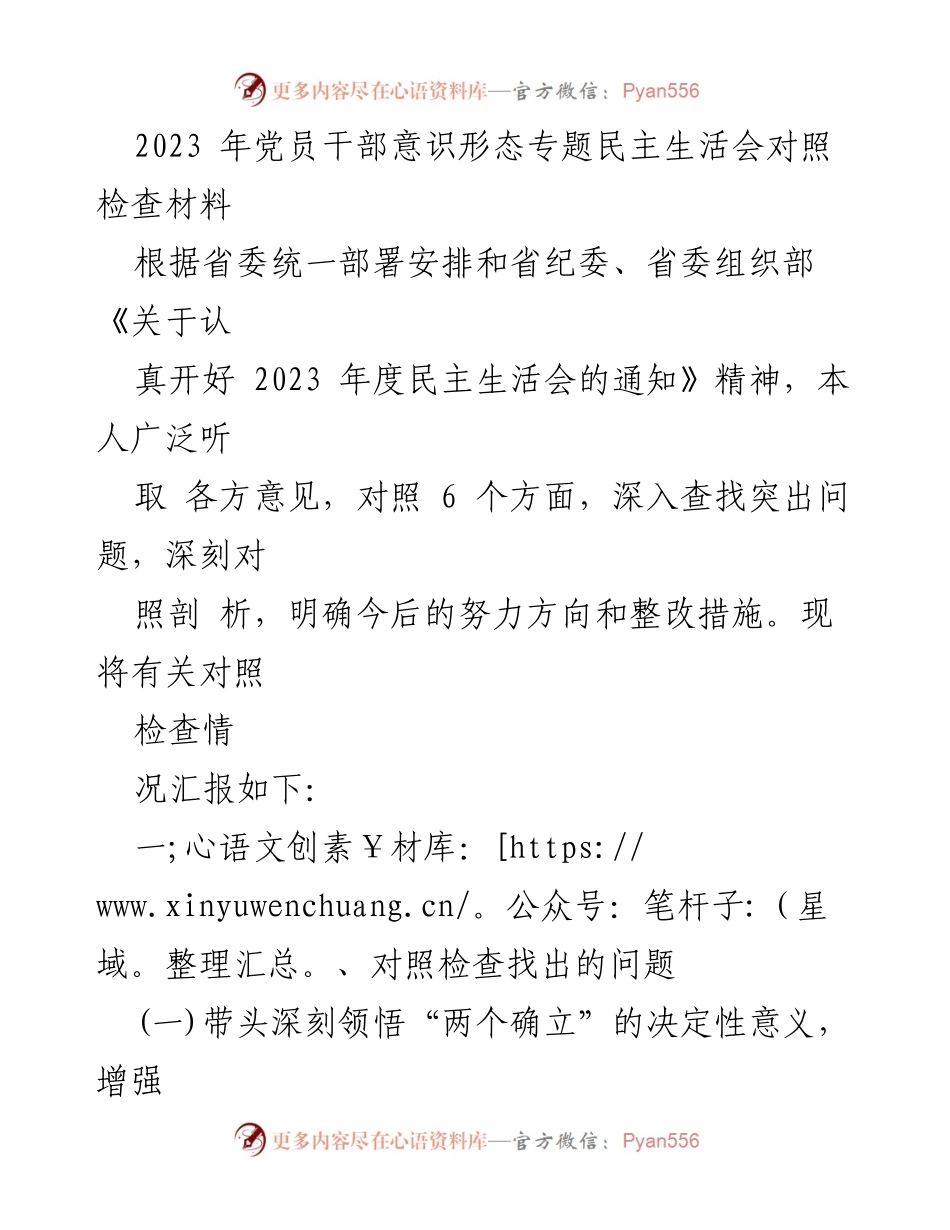 [对照检查材料] 党员干部民主生活会 - 2023年度党员干部意识形态问题对照检查报告.docx_第1页