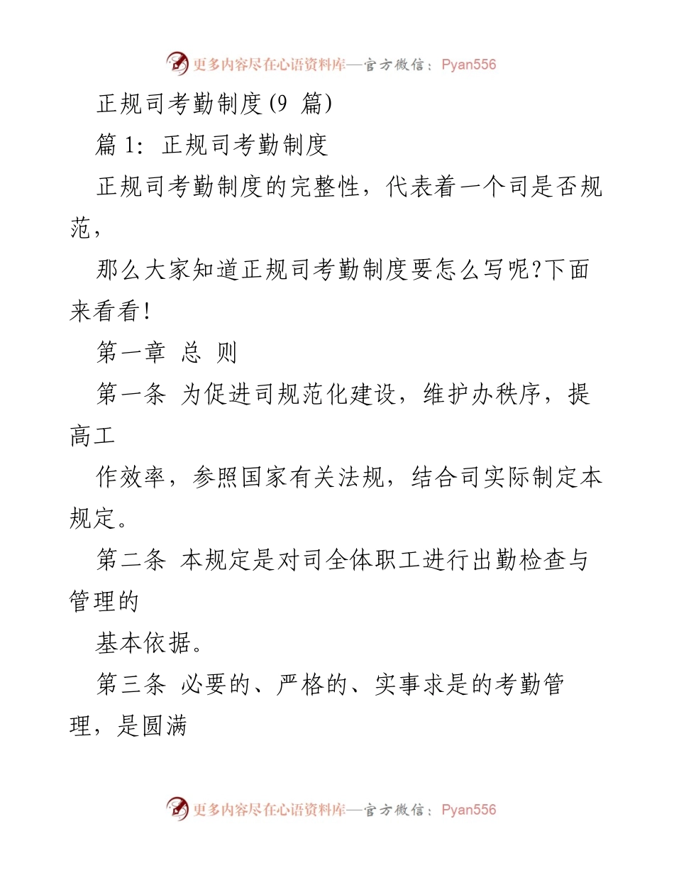 [工作制度文件] 企业管理 - 正规司考勤制度的实施细则.docx_第1页
