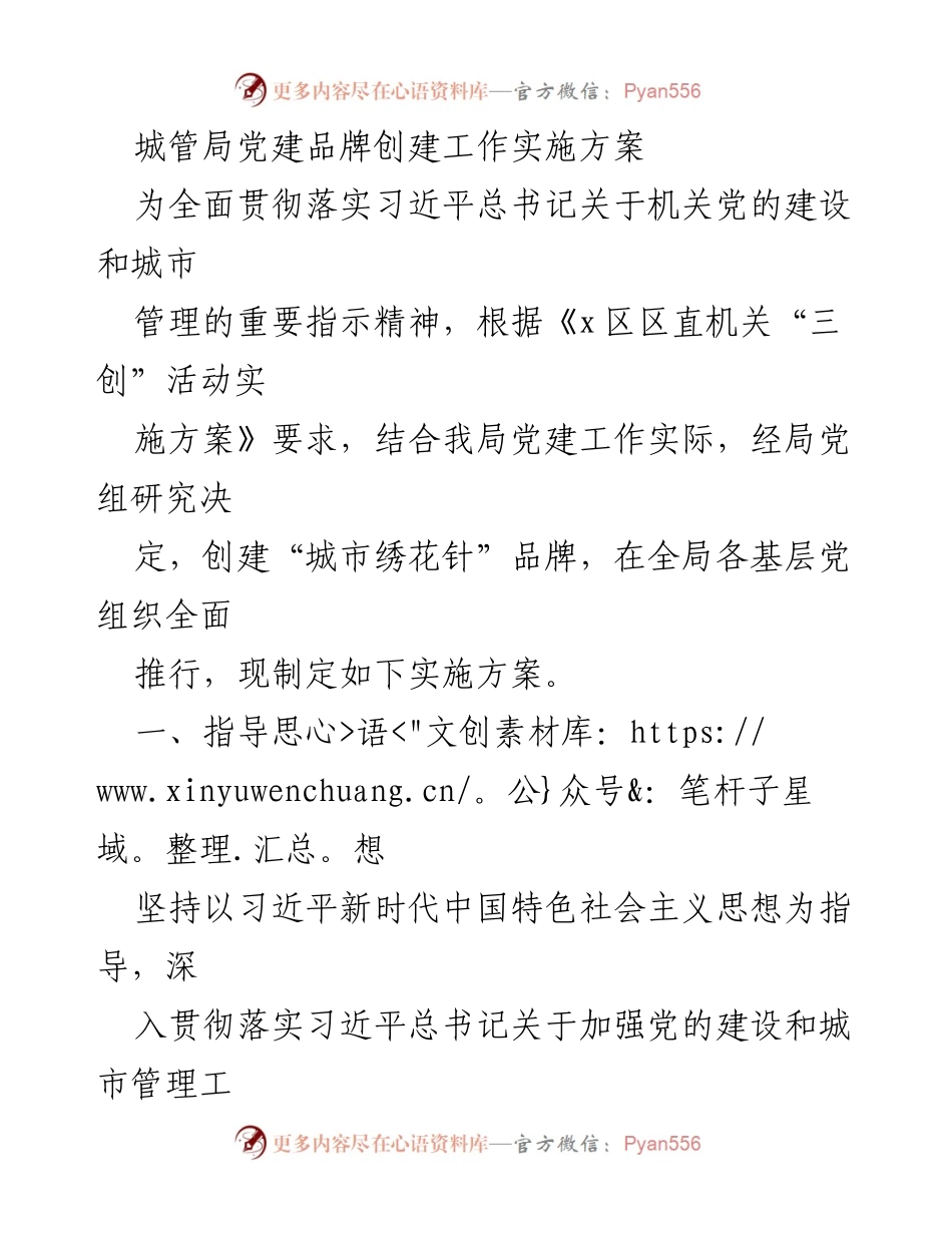 [实施方案] 城管局党建工作 - 城市绣花针：党建品牌创建实施方案.docx_第1页
