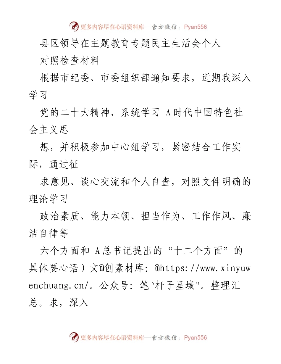 [对照检查材料] 主题教育专题民主生活会 - 自我对照检查与整改措施汇报.docx_第1页