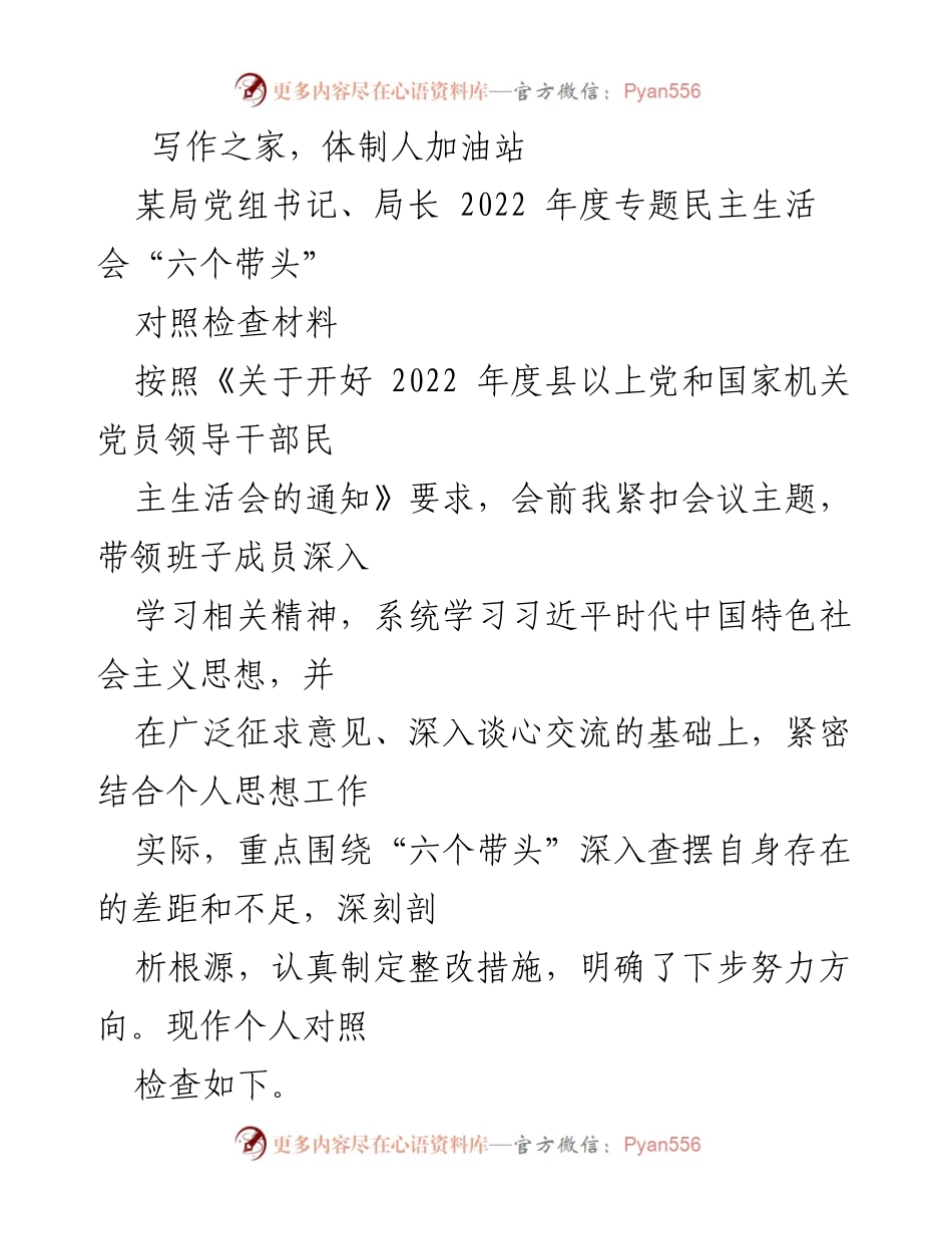 [对照检查材料] 2022年度专题民主生活会 - 深入查摆问题与整改措施的对照检查.docx_第1页