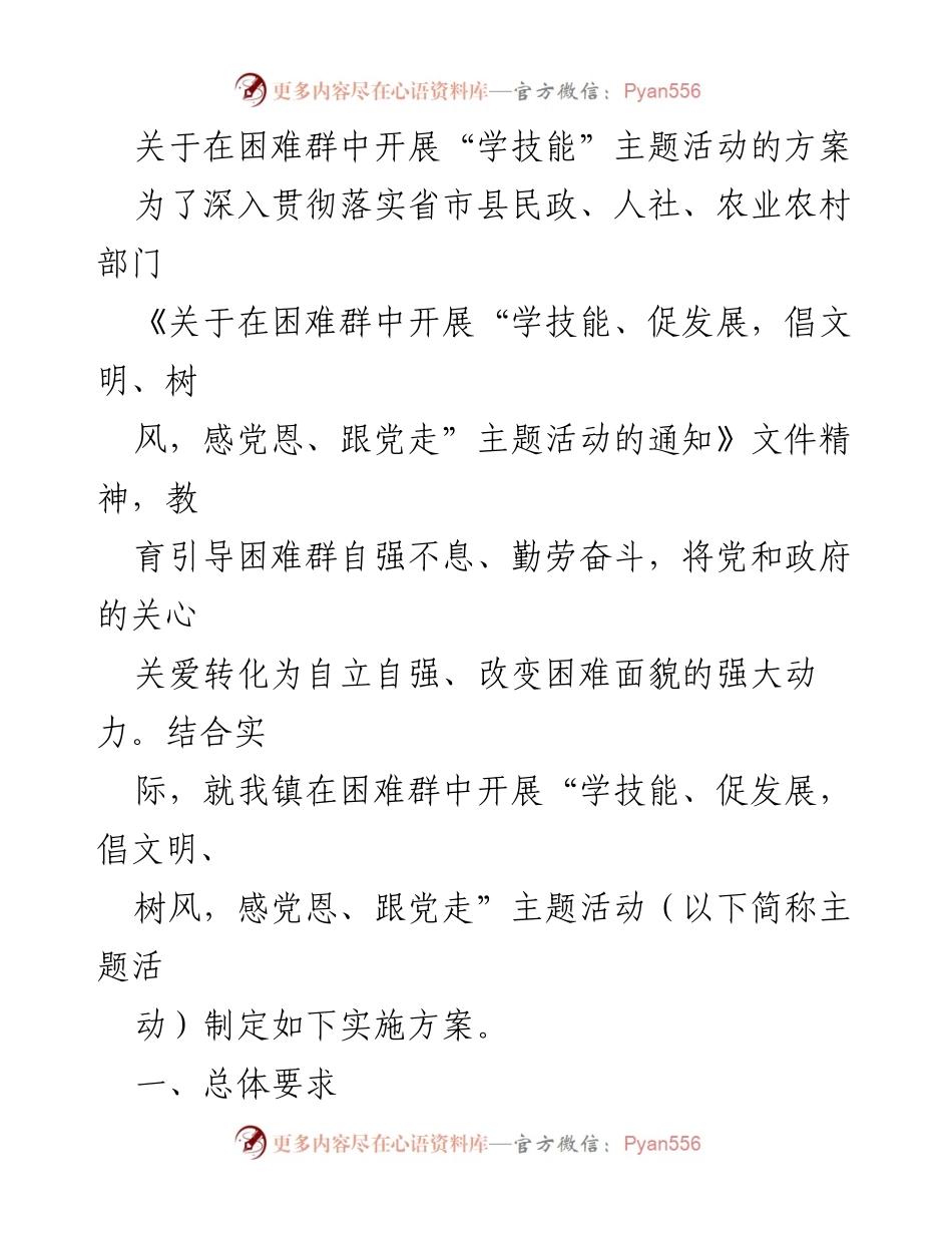 [实施方案] 社区活动 - 在困难群中开展“学技能”主题活动的实施方案.docx_第1页