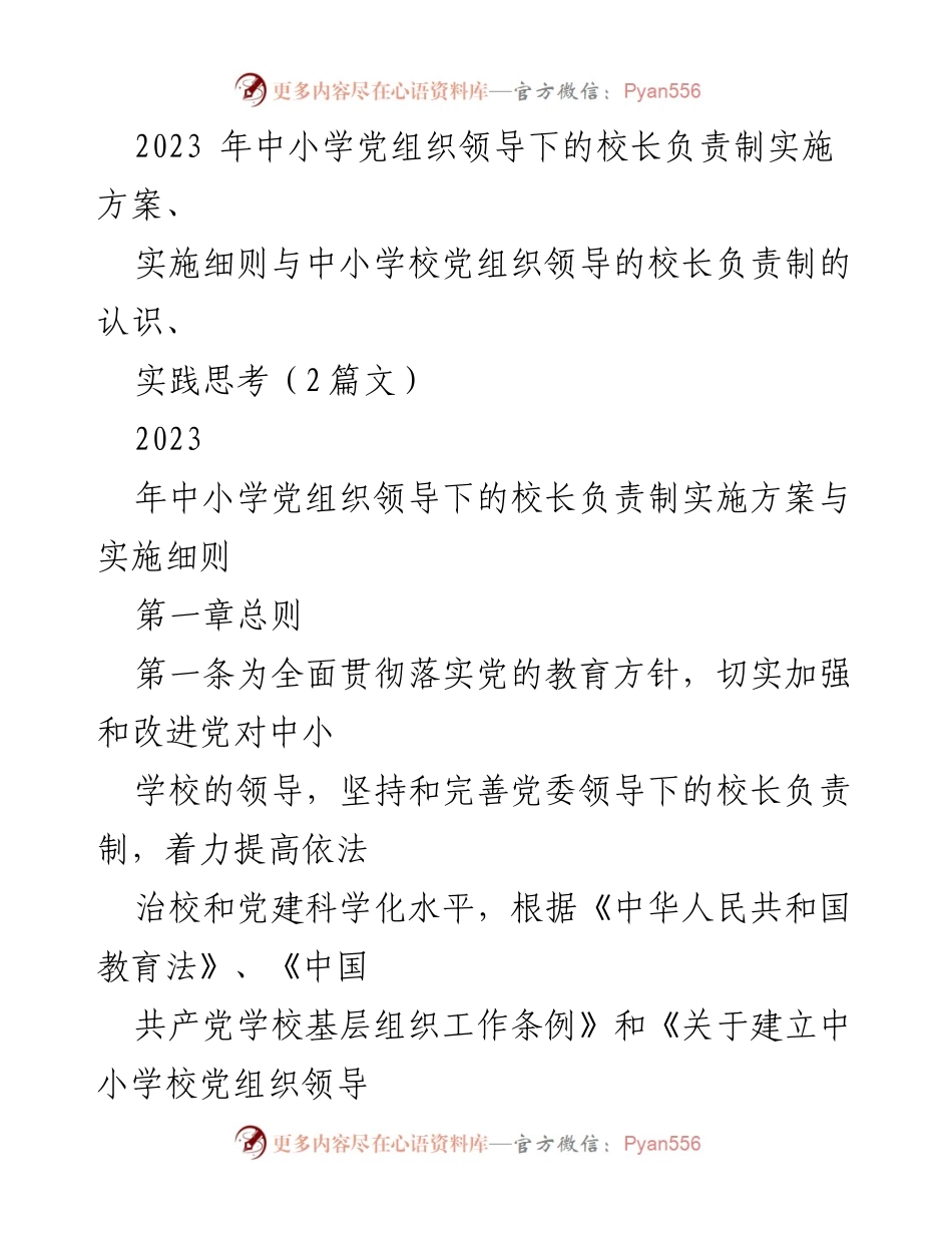 [实施细则] 教育改革 - 中小学党组织领导下的校长负责制实施方案解读.docx_第1页