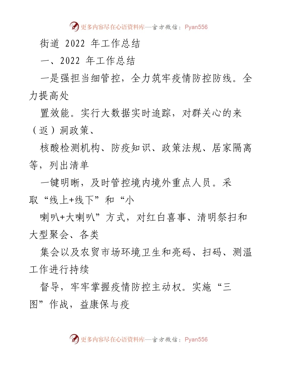 [工作总结] 2022年街道工作总结 - 疫情防控与经济发展的双重推进.docx_第1页