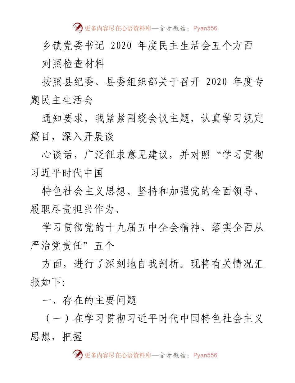 [对照检查材料] 乡镇党委书记年度民主生活会 - 2020年度民主生活会自我剖析报告.docx_第1页