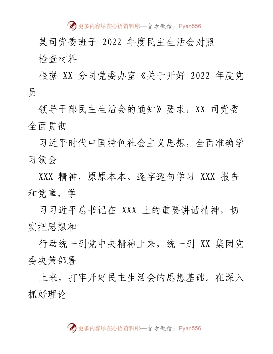 [对照检查材料] 党委民主生活会 - 2022年度党委班子民主生活会对照检查报告_1.docx_第1页