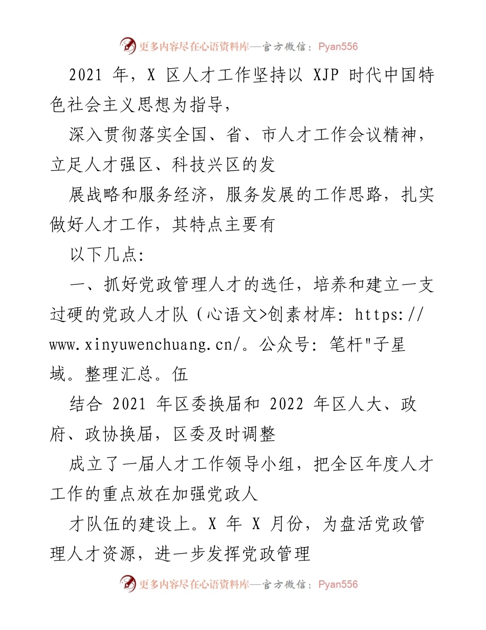 [工作总结] 2021年X区人才工作 - 2021年X区人才工作总结与发展策略.docx_第1页
