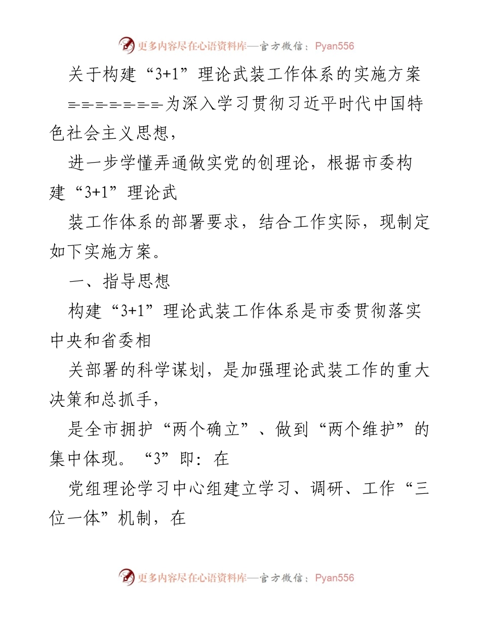 [实施方案] 理论武装工作 - 构建“3+1”理论武装工作体系的实施方案.docx_第1页