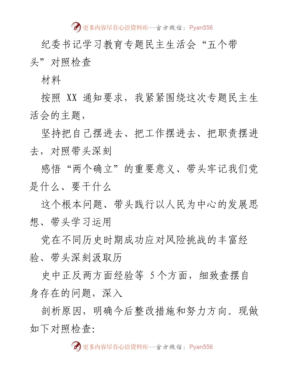 [对照检查] 纪委书记专题民主生活会 - 深刻反思与整改措施：纪委书记的“五个带头”对照检查.docx_第1页