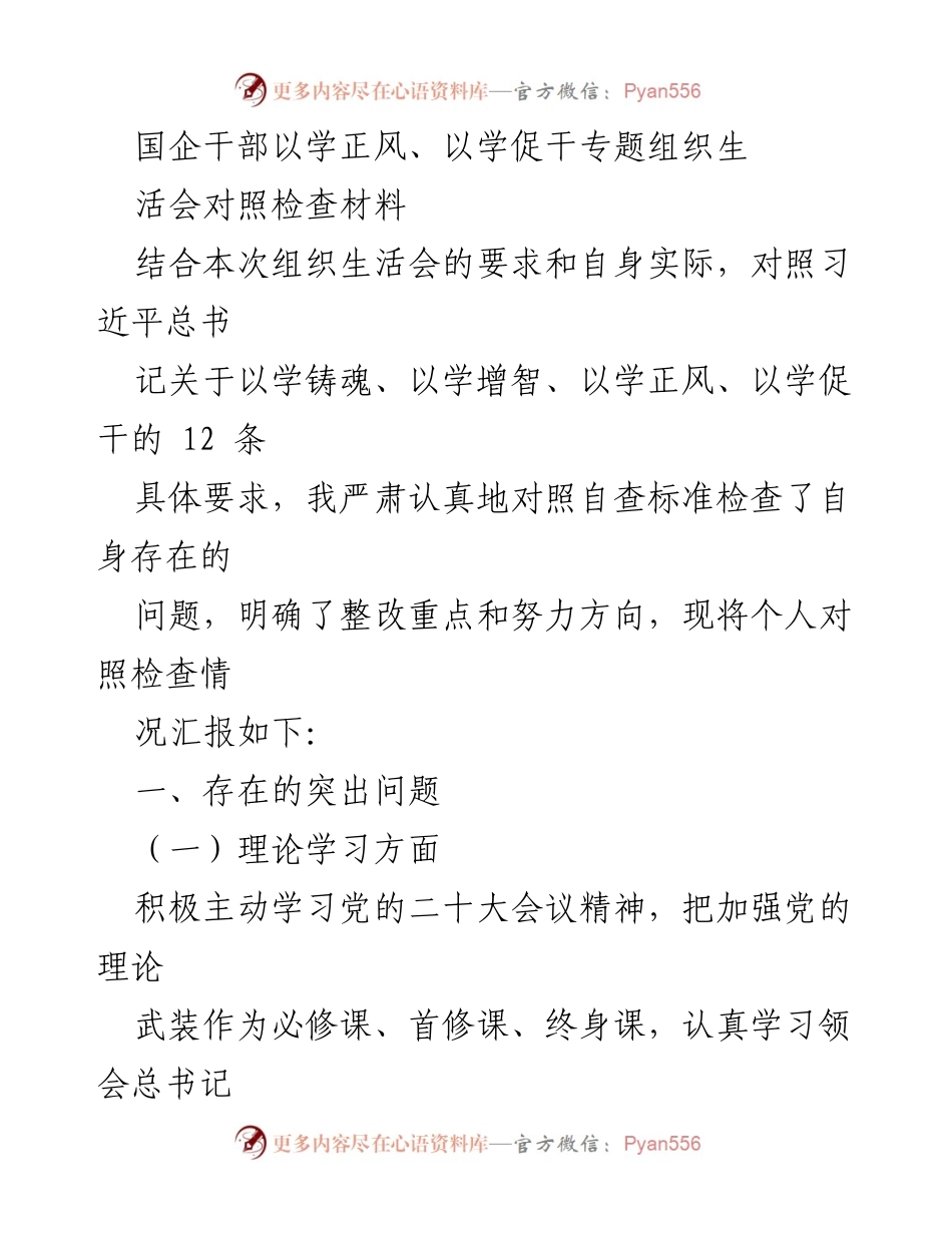 [对照检查材料] 组织生活会 - 国企干部自查整改报告.docx_第1页
