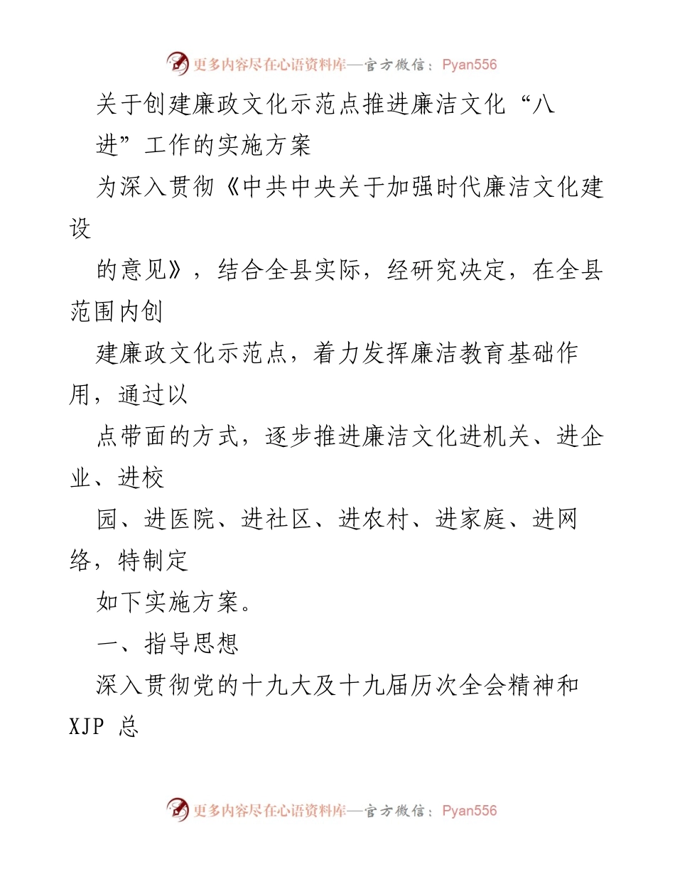 [实施方案] 廉政文化建设 - 创建廉政文化示范点推进廉洁文化“八进”工作方案.docx_第1页