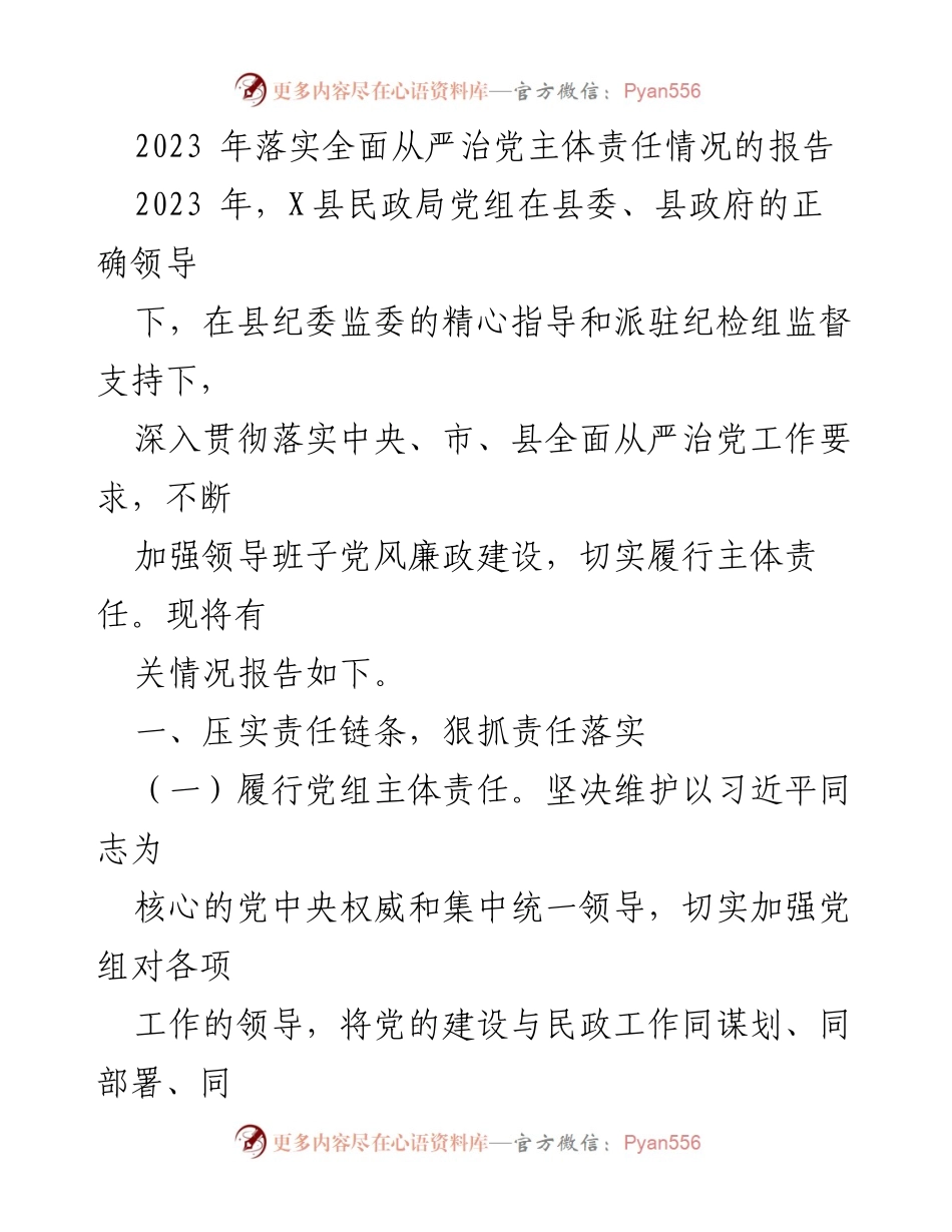 [工作总结] 2023年全面从严治党 - 2023年X县民政局全面从严治党主体责任落实情况报告.docx_第1页