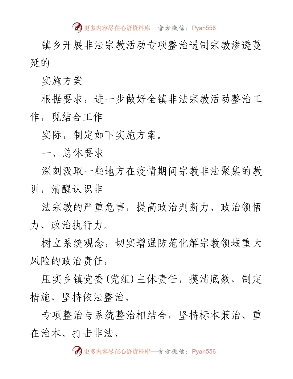 [实施方案] 镇乡非法宗教活动整治 - 镇乡非法宗教活动专项整治实施方案.docx_第1页