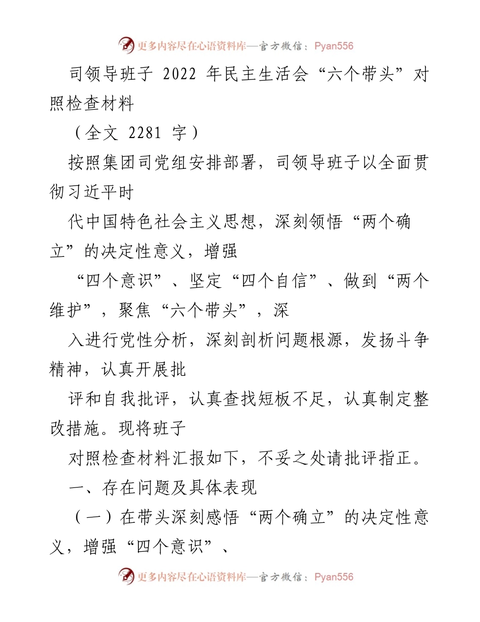 [对照检查材料] 2022年民主生活会 - 司领导班子“六个带头”对照检查与整改措施分析.docx_第1页