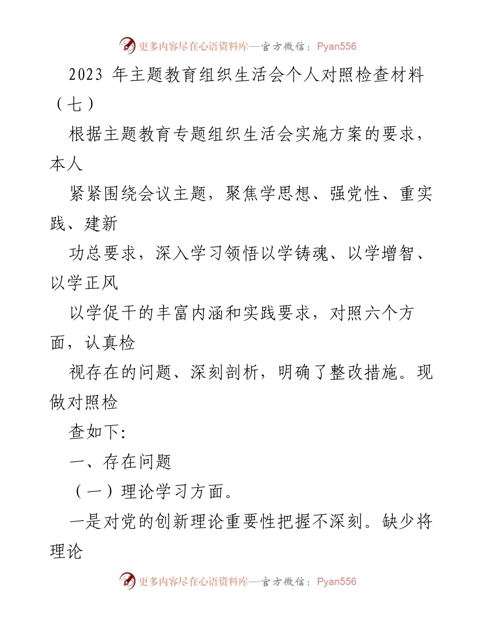 [对照检查材料] 主题教育组织生活会 - 2023年个人对照检查材料分析与整改措施.docx_第1页
