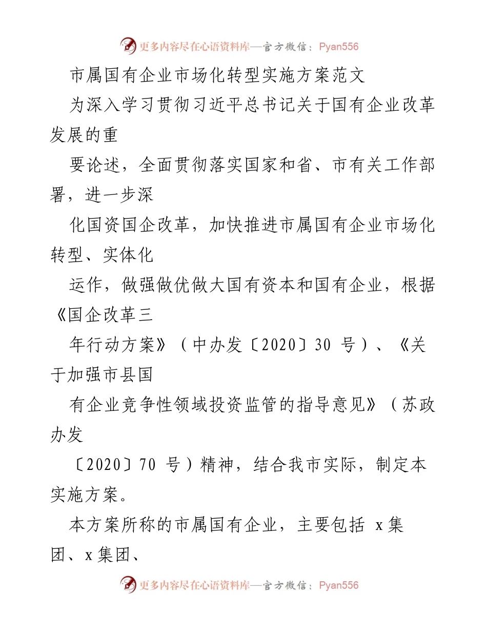 [实施方案] 市属国有企业改革 - 市属国有企业市场化转型实施方案_1.docx_第1页