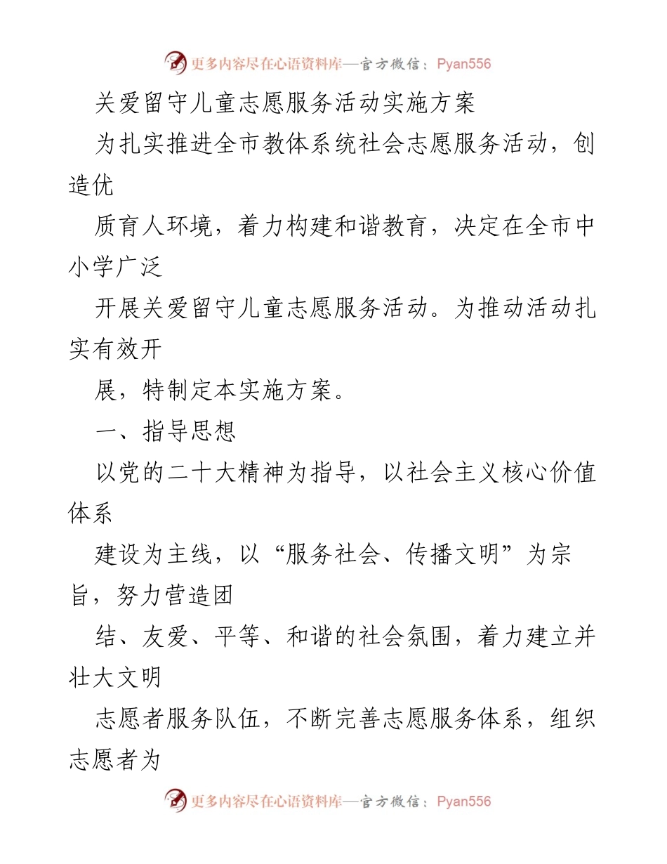 [实施方案] 志愿服务活动 - 关爱留守儿童的志愿服务实施方案_1.docx_第1页