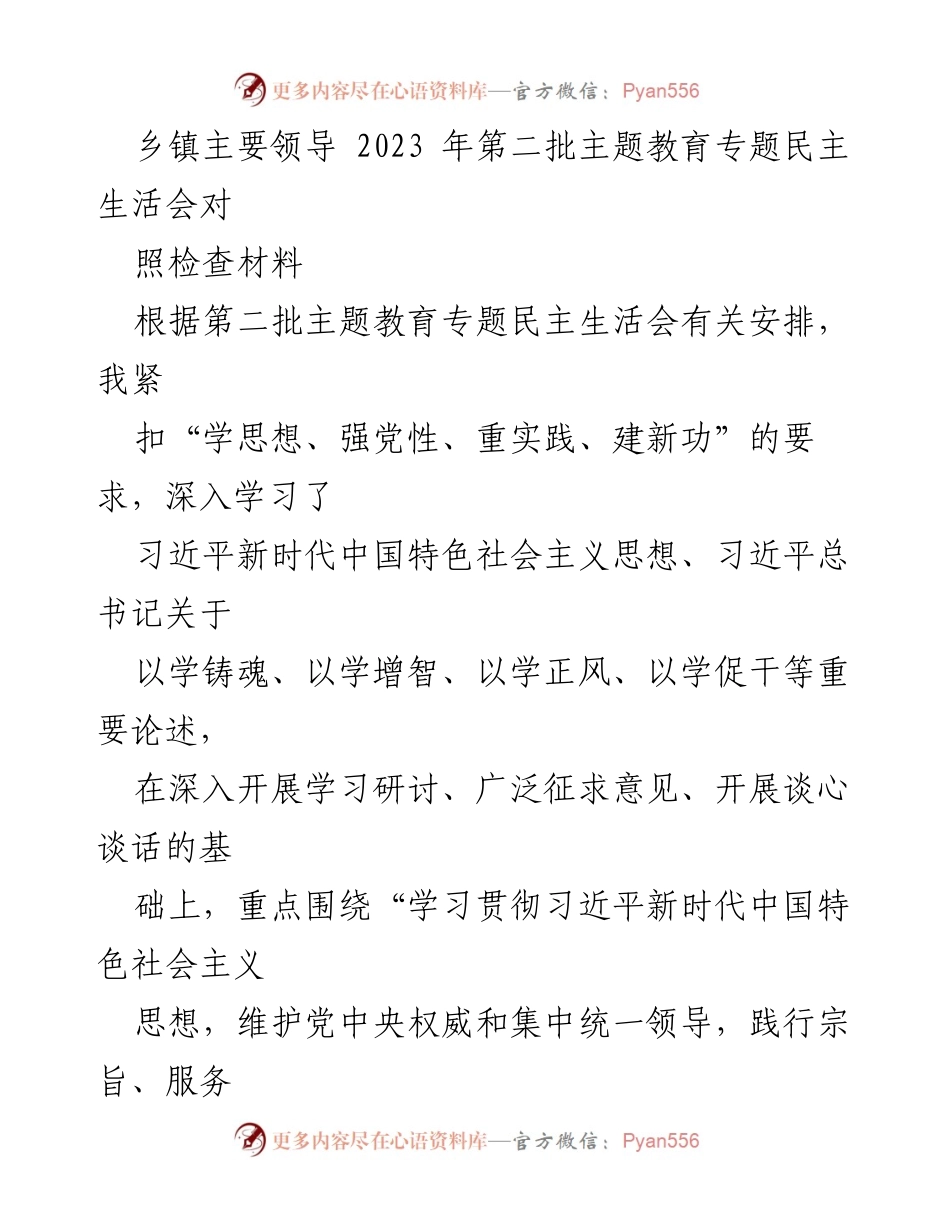[对照检查材料] 乡镇主要领导民主生活会 - 2023年第二批主题教育对照检查情况汇报.docx_第1页