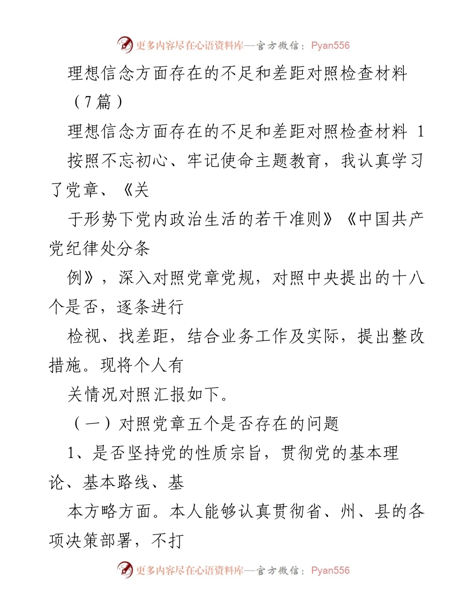 [对照检查材料] 主题教育 - 理想信念方面不足的自我检视与整改措施.docx_第1页
