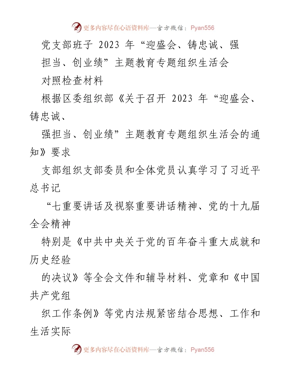 [对照检查材料] 党支部专题组织生活会 - 2023年党支部“迎盛会、铸忠诚、强担当、创业绩”主题教育对照检查报告.docx_第1页