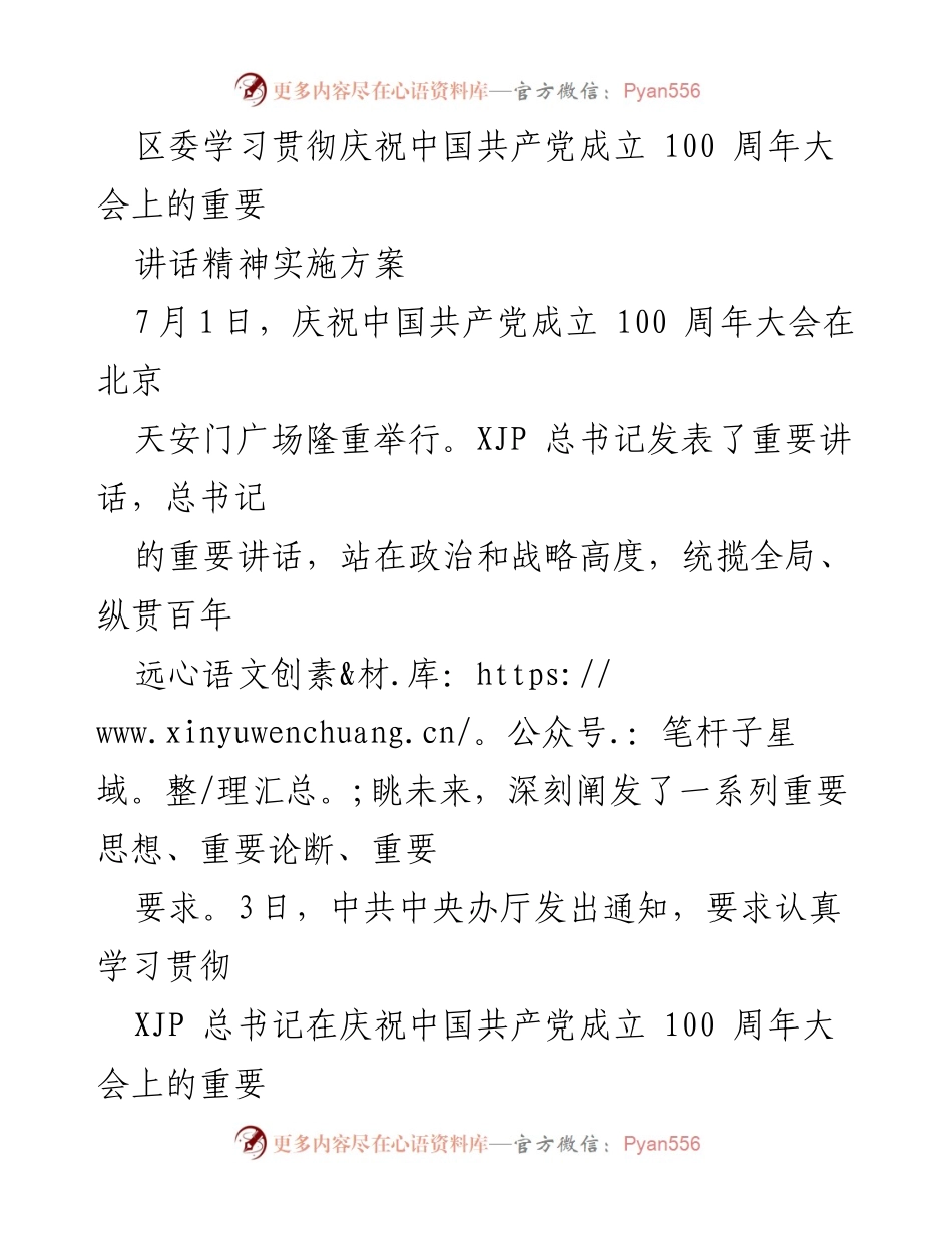 [实施方案] 区委学习 - 学习贯彻庆祝中国共产党成立100周年大会讲话精神的实施方案.docx_第1页