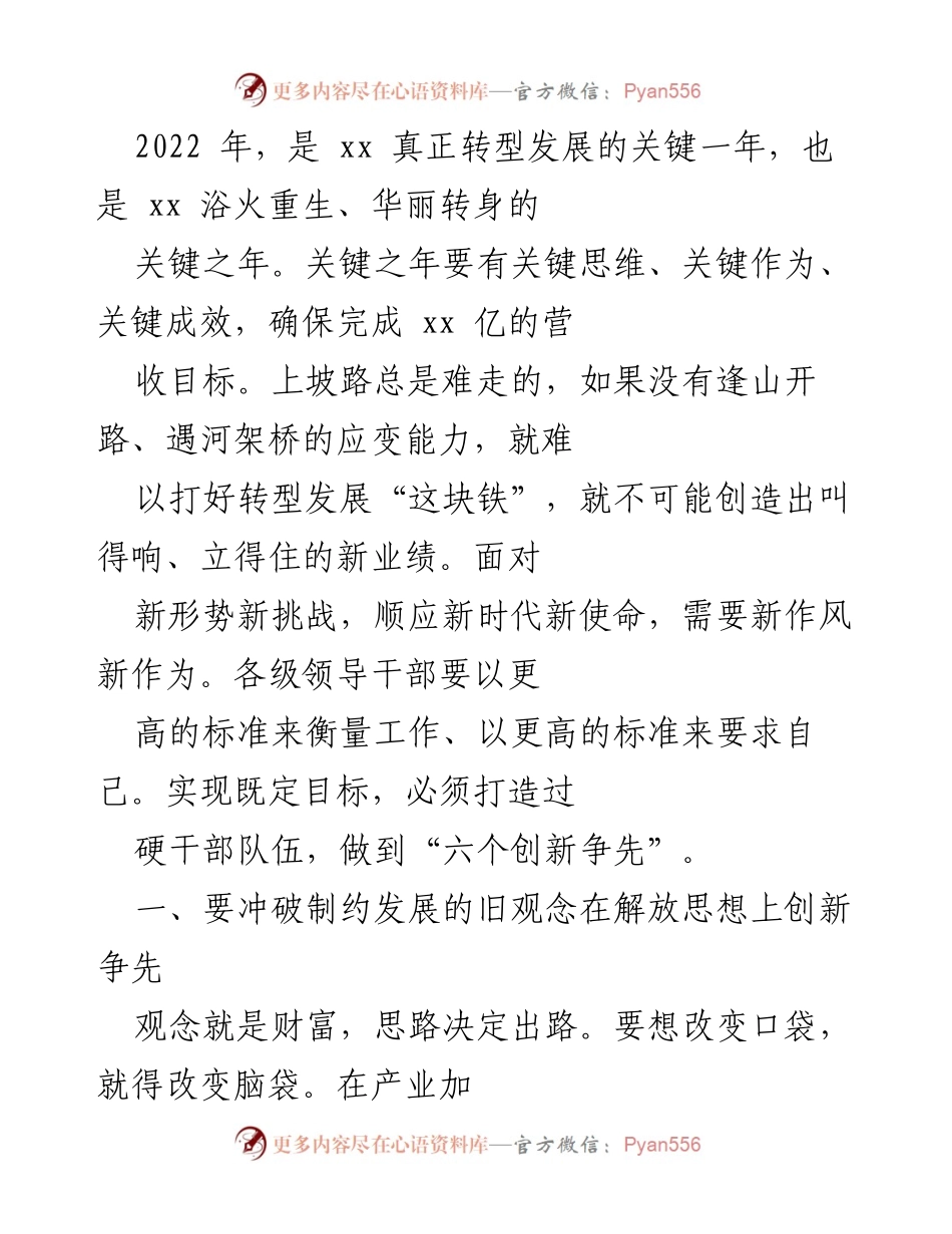 [工作总结] 2022年转型发展 - 解放思想，推动转型：2022年xx公司发展总结.docx_第1页