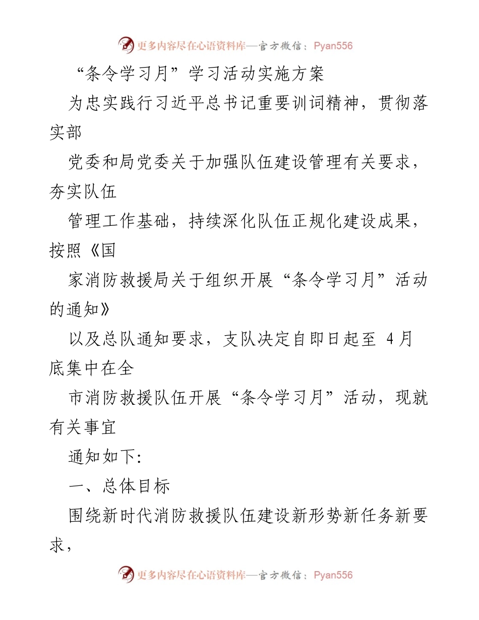 [实施方案] 消防救援队伍 - “条令学习月”活动实施方案_1.docx_第1页