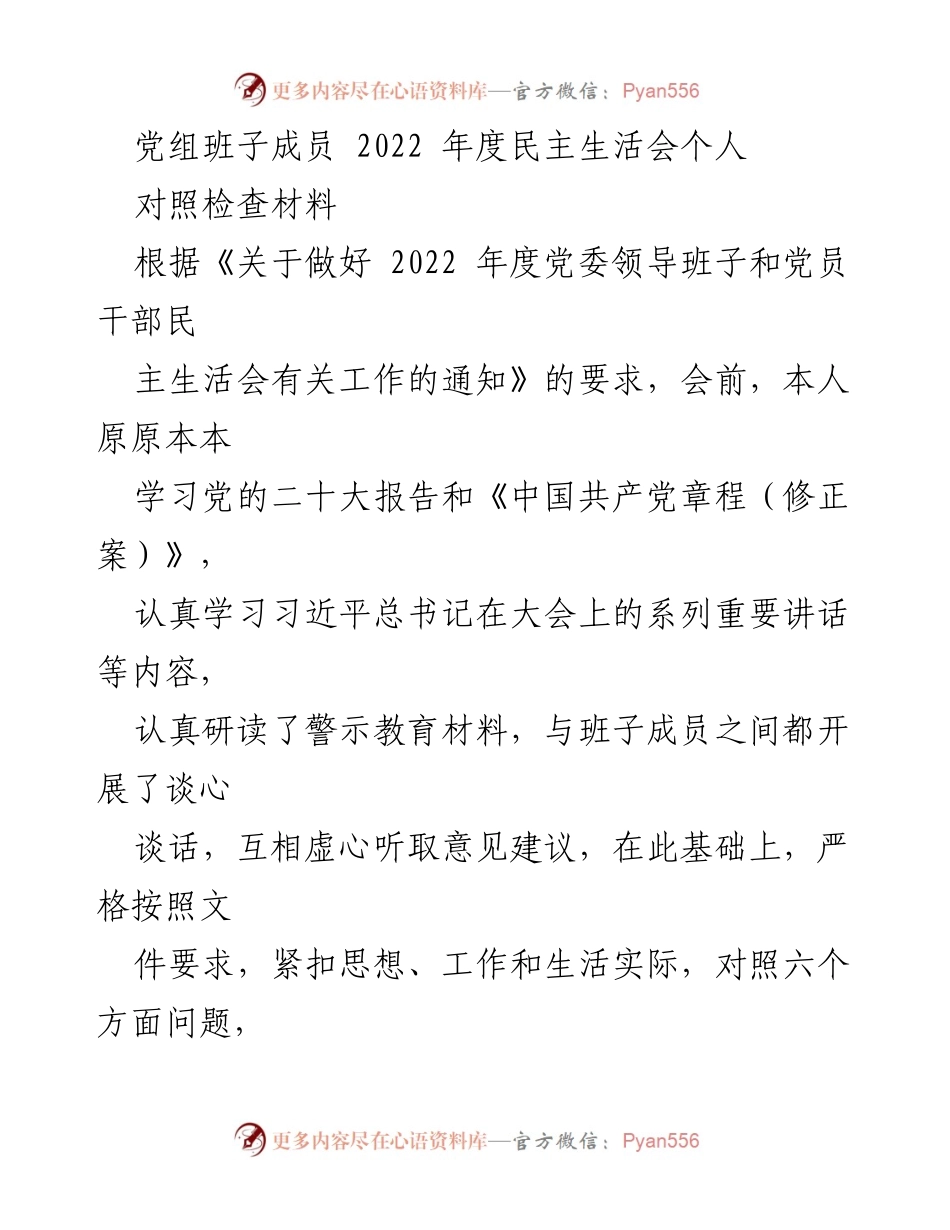 [对照检查材料] 2022年度民主生活会 - 党组班子成员个人对照检查报告.docx_第1页