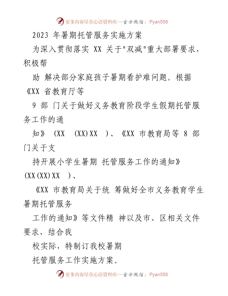[实施方案] 暑期托管服务 - 2023年暑期托管服务实施方案_6.docx_第1页
