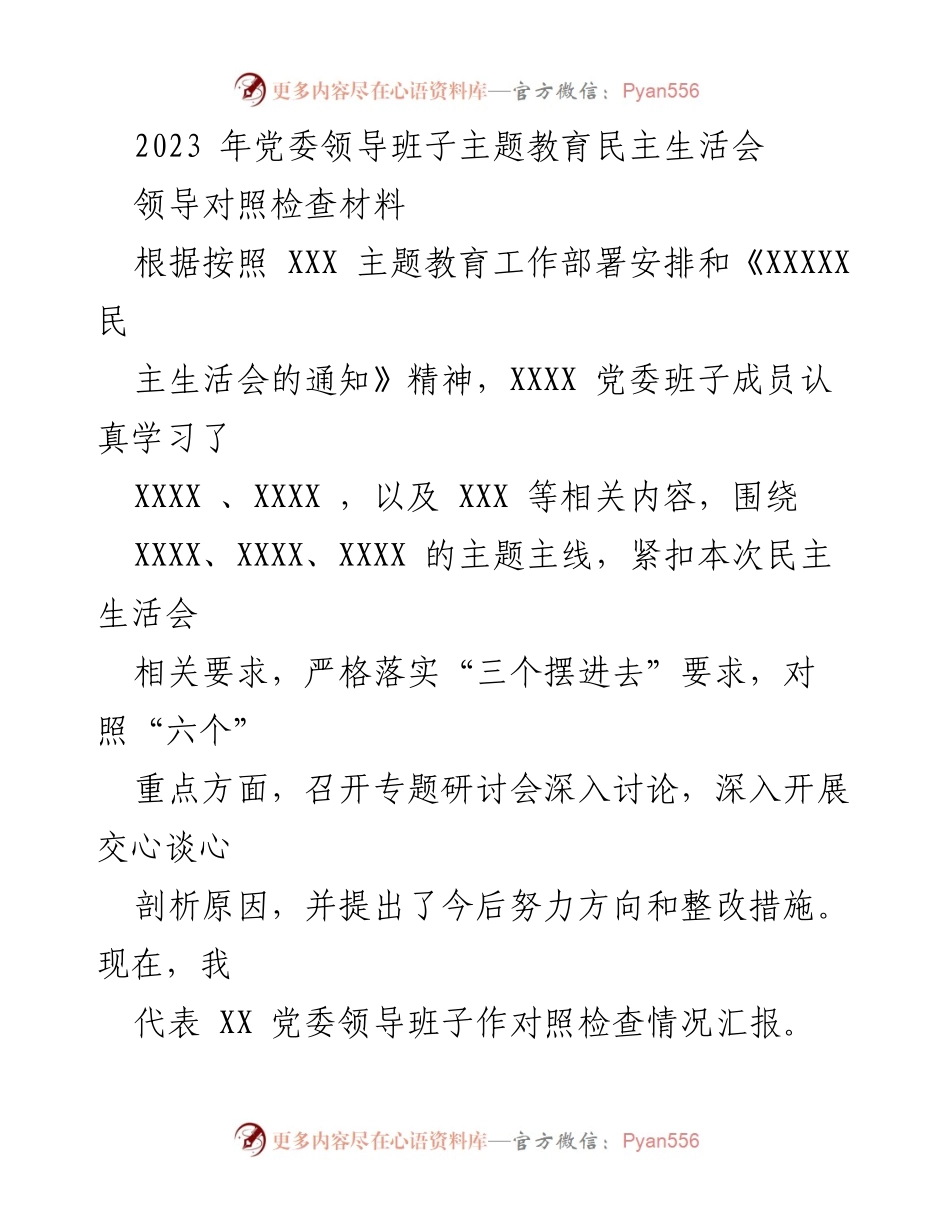 [对照检查材料] 党委领导班子民主生活会 - 2023年党委班子主题教育对照检查报告.docx_第1页