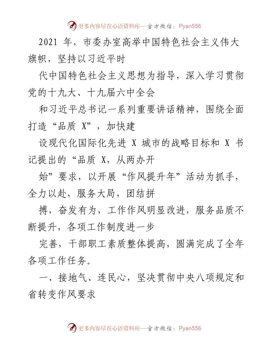 [工作总结] 2021年市委办工作总结 - 2021年市委办作风提升与服务质量改进总结.docx_第1页