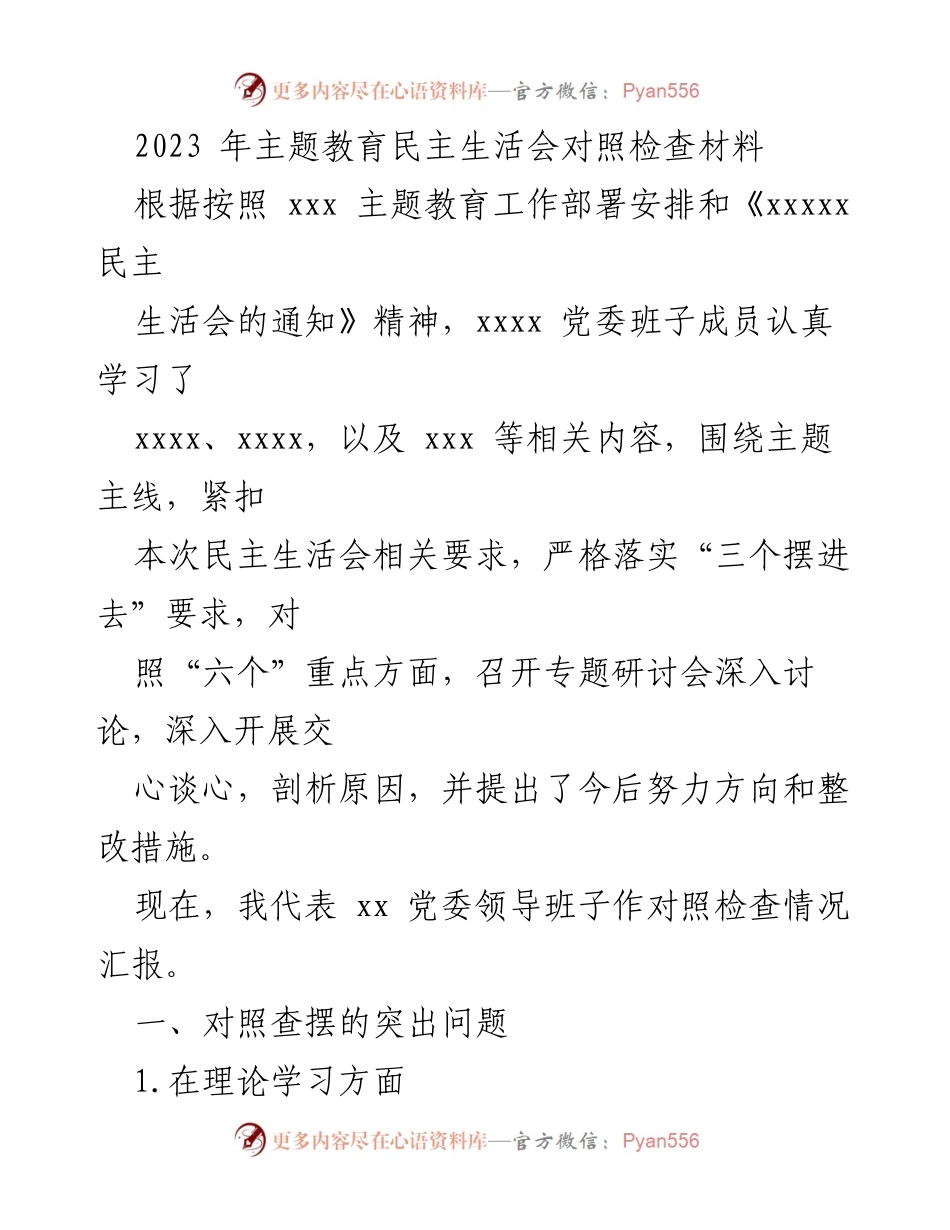 [对照检查材料] 主题教育民主生活会 - 2023年主题教育民主生活会对照检查情况汇报_3.docx_第1页