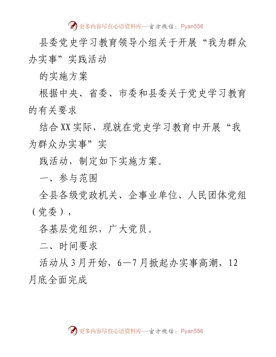 [实施方案] 县委党史学习教育 - 开展“我为群众办实事”实践活动的实施方案.docx_第1页