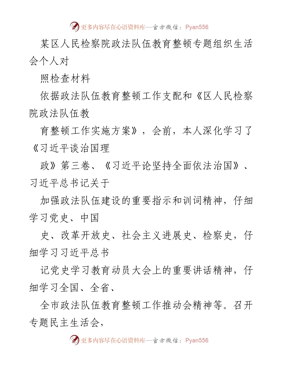 [对照检查材料] 专题组织生活会 - 政法队伍教育整顿自查报告.docx_第1页