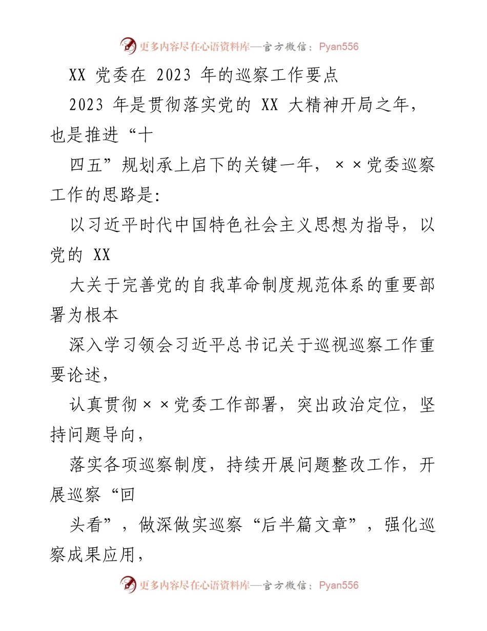 [工作总结] 2023年巡察工作 - 2023年XX党委巡察工作要点及整改措施.docx_第1页