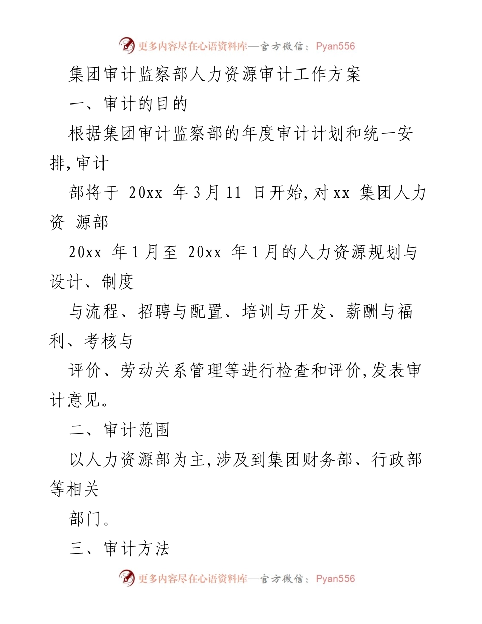 [审计方案] 人力资源审计 - xx集团人力资源审计工作方案.docx_第1页