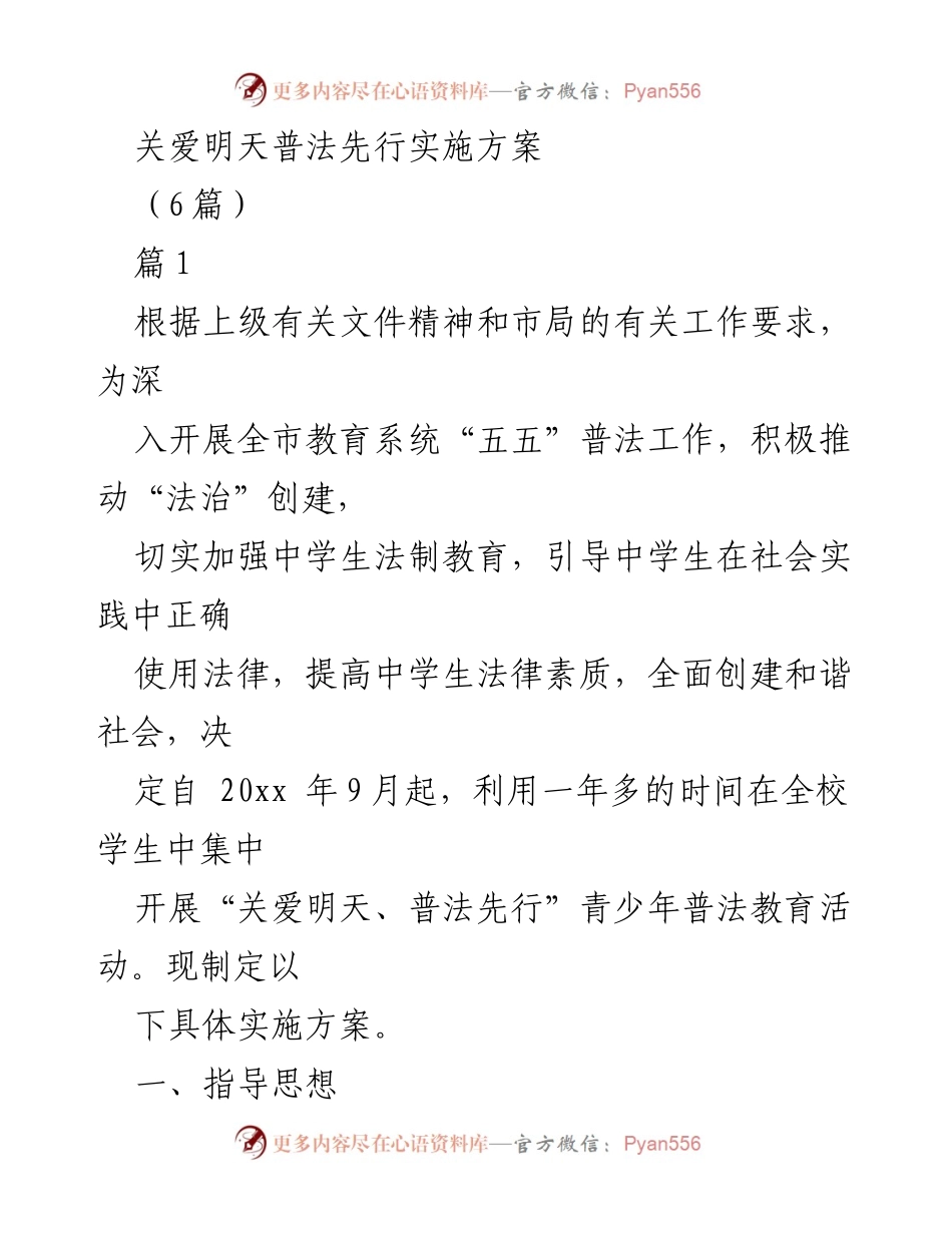 [实施方案] 教育系统 - “关爱明天、普法先行”青少年法制教育活动实施方案.docx_第1页