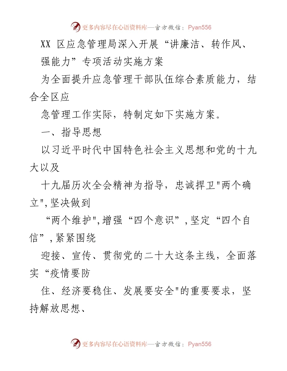 [实施方案] 应急管理局 - 深入开展“讲廉洁、转作风、强能力”专项活动实施方案.docx_第1页